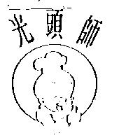 光頭師及圖
