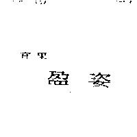 宜果盈姿