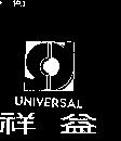 祥益及圖 UNIVERSAL