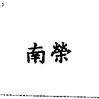 南榮
