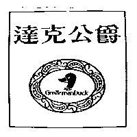 達克公爵 Gentleman Duck 及圖