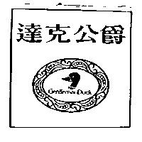 達克公爵 Gentleman Duck 及圖