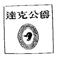 達克公爵及圖
