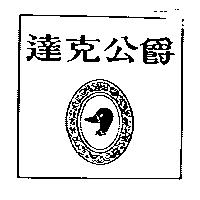 達克公爵及圖