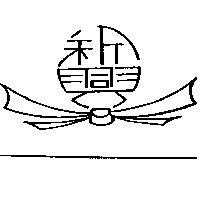 新興及圖