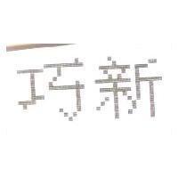 巧新