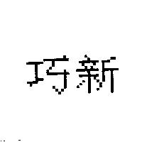 巧新