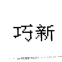 巧新