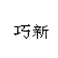 巧新
