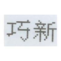 巧新