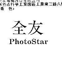 全友 PhotoStar