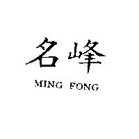 名峰 MING FONG
