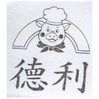 德利及圖