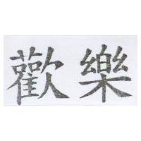 歡樂