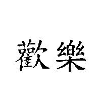 歡樂