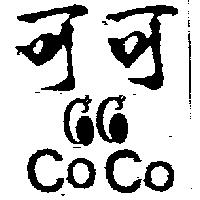 可可 CO CO 及圖