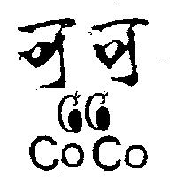 可可 CO CO 及圖