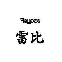 雷比 REYPEE