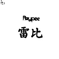 雷比 REYPEE