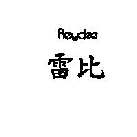 雷比 REYDEE