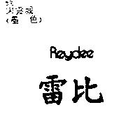 雷比 REYDEE