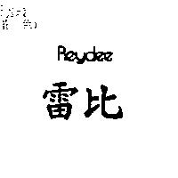 雷比 REYDEE