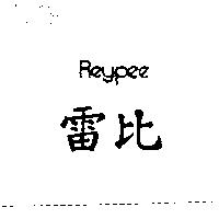 雷比 REYPEE