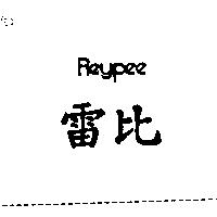 雷比 REYPEE