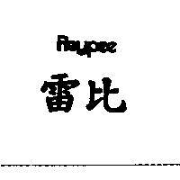 雷比 REYPEE