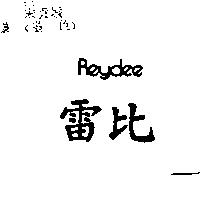 雷比 REYDEE