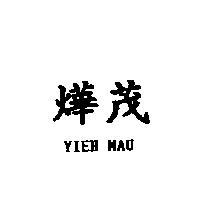 燁茂 YIEH MAU