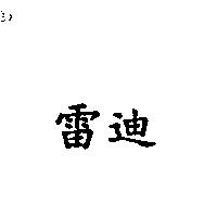 雷迪