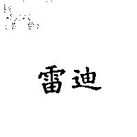 雷迪