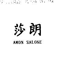 莎朗 AMON SALONE