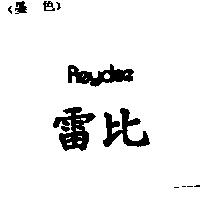 雷比 REYDEE