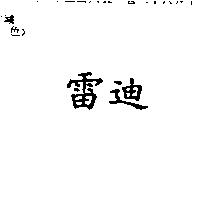 雷迪
