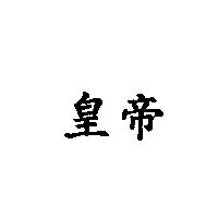 皇帝