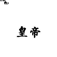 皇帝