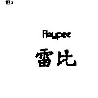 雷比 REYPEE