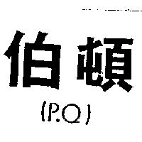 伯頓