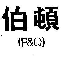 伯頓 P&Q