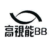 高視能 BB 及圖