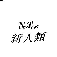 新人類及 New Type 設計圖