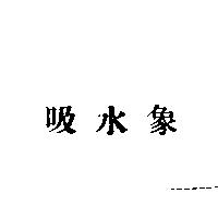 吸水象