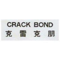 CRACK BOND 克雷克朋
