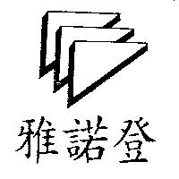 雅諾登及圖