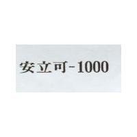 安立可-1000