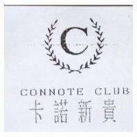 卡諾新貴及圖 CONNOTE CLUB