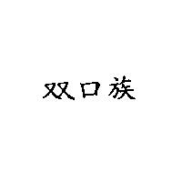 双口族