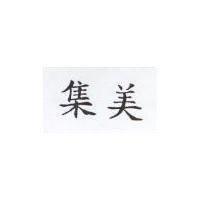 集美
